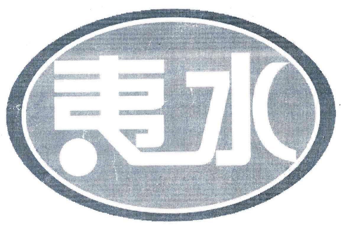 夷水
