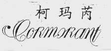 柯玛芮CORMORANT