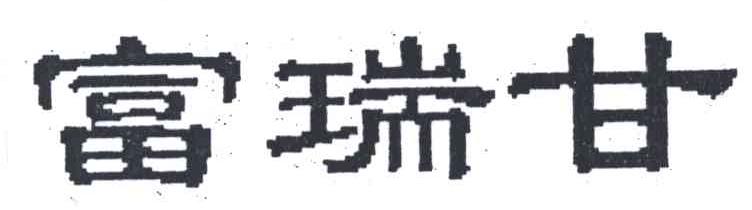 富瑞甘