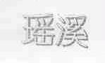 瑶溪
