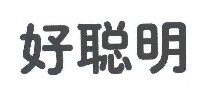 好聪明
