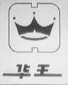 华王