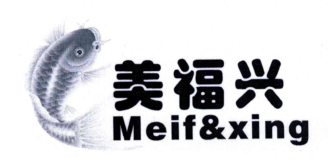 美福兴;MEIF&XING