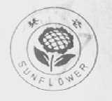 葵花