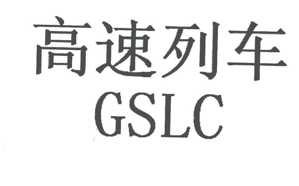高速列车 GSLC