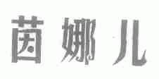 茵娜儿