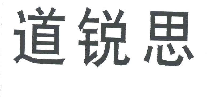 道锐思