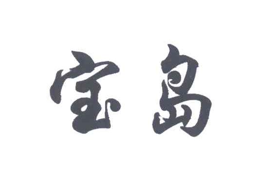 宝岛