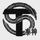 泰神