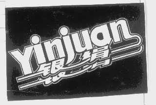 银绢