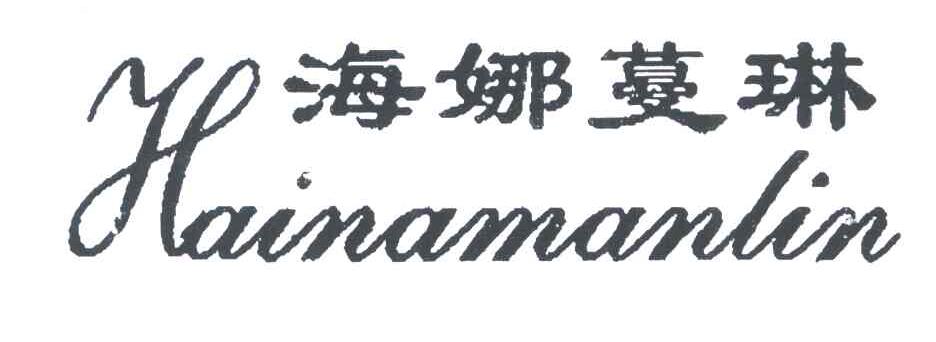 海娜蔓琳