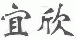 宜欣