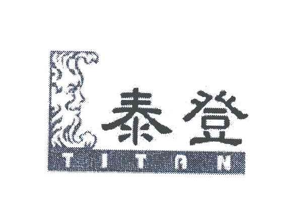 泰登;TITAN