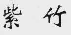 紫竹