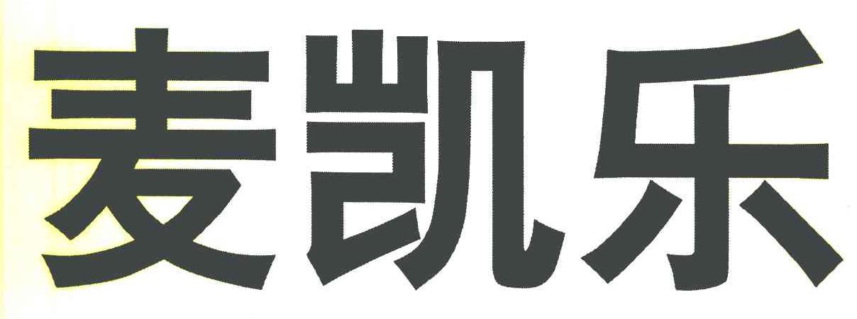 麦凯乐