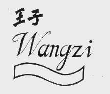 王子