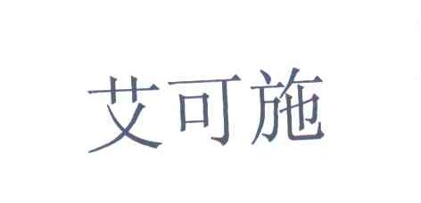 艾可施