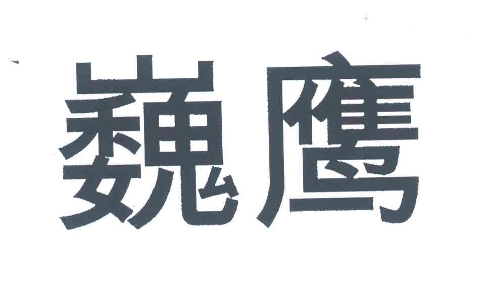 巍鹰