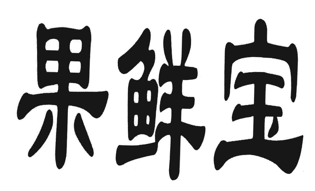 果鲜宝