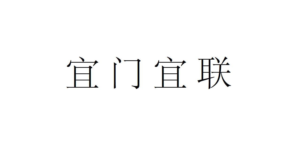 宜门宜联