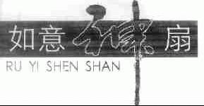 如意神扇