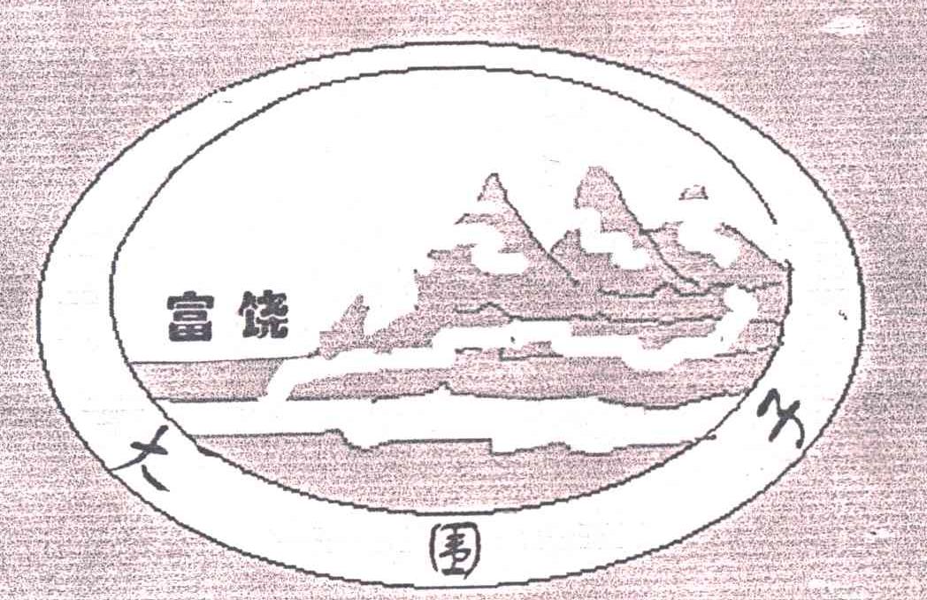 富饶大围子