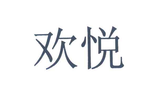 欢悦