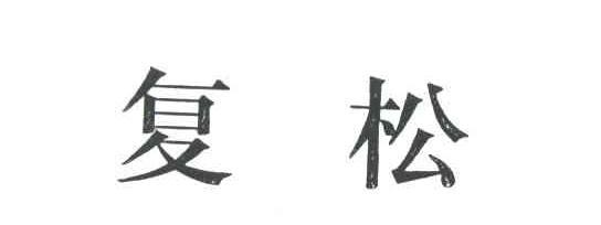 复松