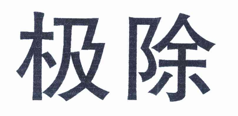 极除