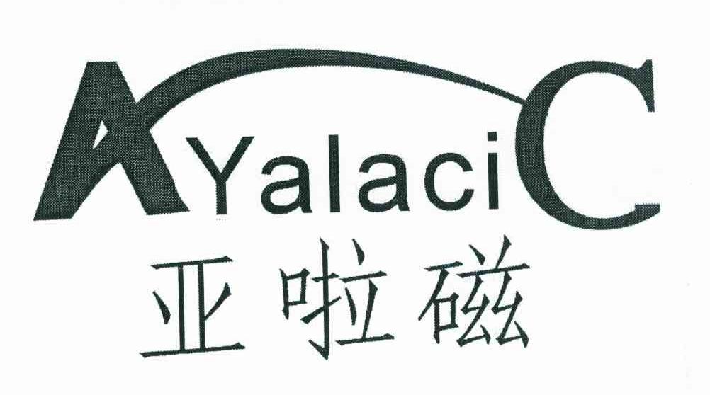 亚啦磁 AC