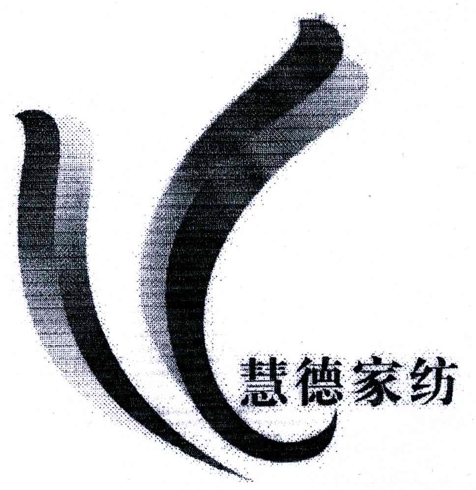 慧德家纺