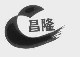 昌隆