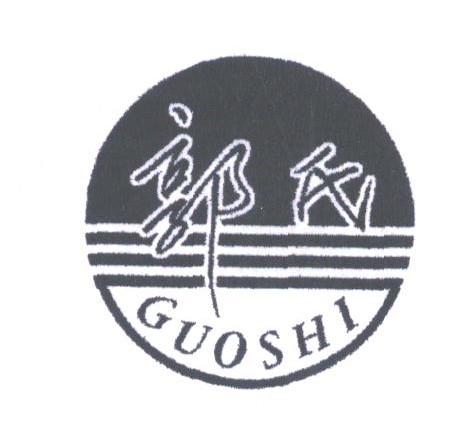 郭氏