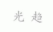 光趋