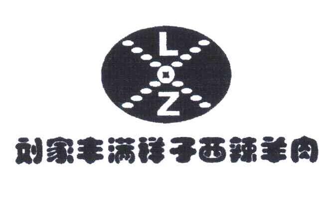 刘家丰满祥子西辣羊肉;LZ;X