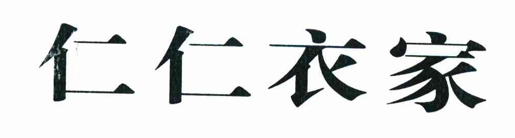 仁仁衣家