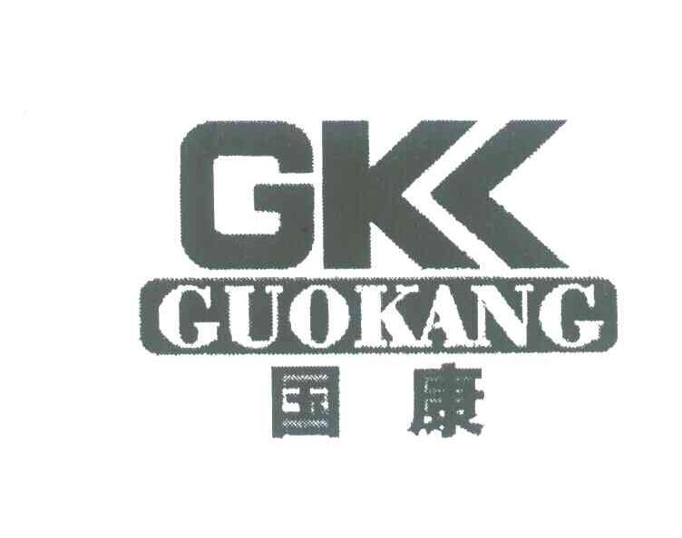 国康;GK