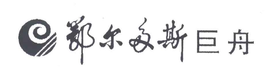 鄂尔多斯巨舟
