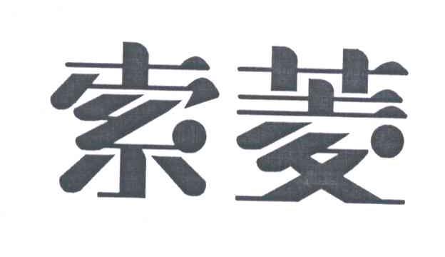 索菱