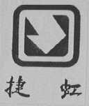 捷虹