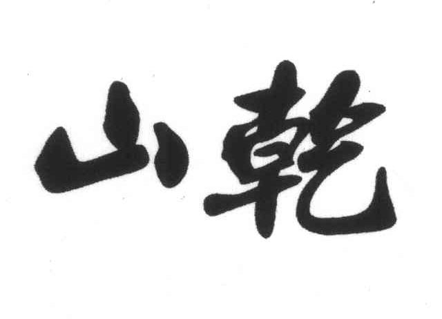 山乾