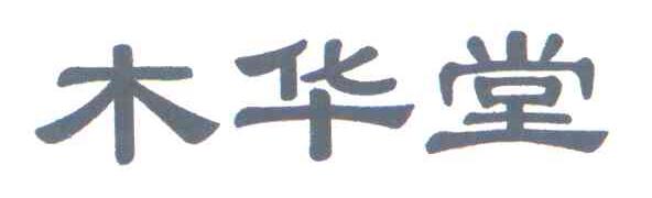 木华堂