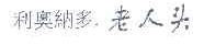 利奥纳多.老人头