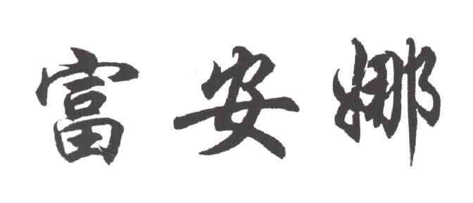 富安娜