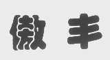 傲丰