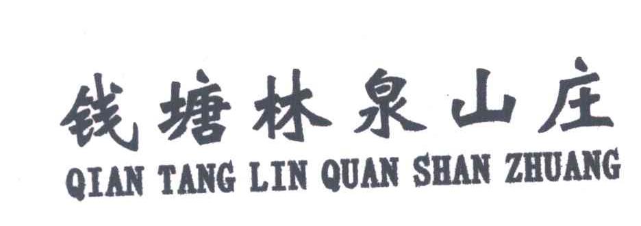 钱塘林泉山庄