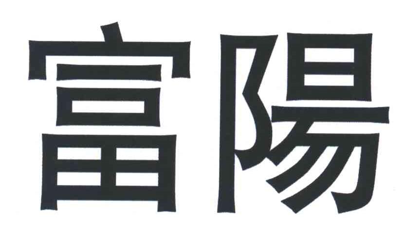 富阳