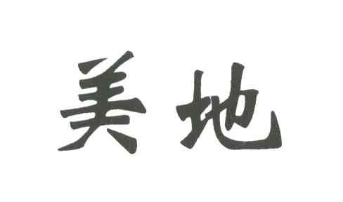 美地