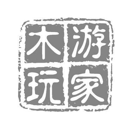 游家木玩