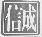 信成
